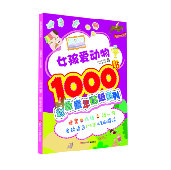 彩色童年贴纸系列：女孩爱动物1000贴 下载