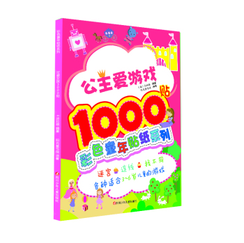 彩色童年贴纸系列：公主爱游戏1000贴 下载