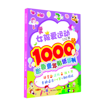 彩色童年贴纸系列：女孩爱运动1000贴 下载