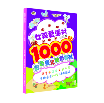 彩色童年贴纸系列：女孩爱派对1000贴 下载