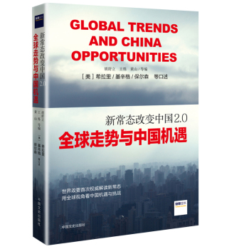 新常态改变中国2.0:全球走势与中国机遇 下载