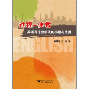 过程—体裁 英语写作教学法的构建与应用 下载