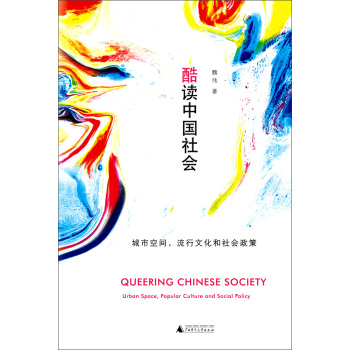 酷读中国社会：城市空间，流行文化和社会政策 下载