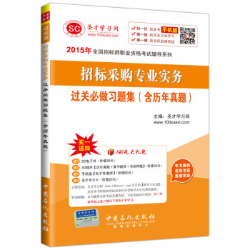 2015年全国招标师职业资格考试辅导系列 招标采购专业实务过关必做习题集 下载