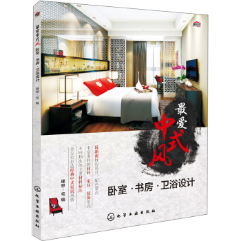 最爱中式风：卧室·书房·卫浴设计