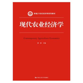 现代农业经济学/新编21世纪经济学系列教材 下载