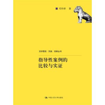 指导性案例的比较与实证/法学理念·实践·创新丛书 下载