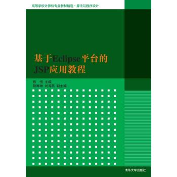 基于Eclipse平台的JSP应用教程/高等学校计算机专业教材精选·算法与程序设计 下载