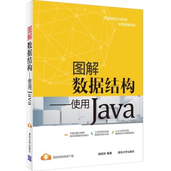 图解数据结构：使用Java 下载