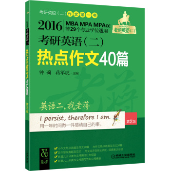 老蒋英语 2016MBA、MPA、MPAcc等29个专业学位适用 考研英语热点作文40篇 下载