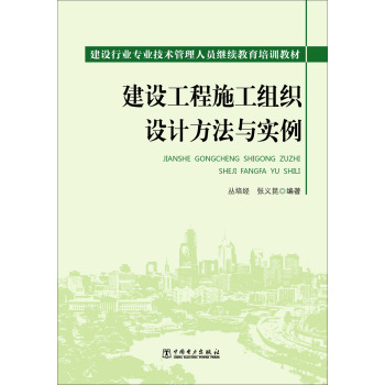 建设工程施工组织设计方法与实例 下载