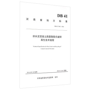 河南省地方标准：旧水泥混凝土路面微裂式破碎再生技术规程 下载