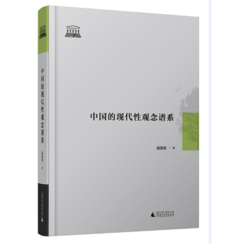 中国的现代性观念谱系 下载