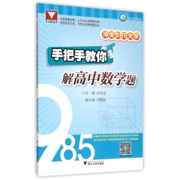 冲关985大学：手把手教你解高中数学题 下载