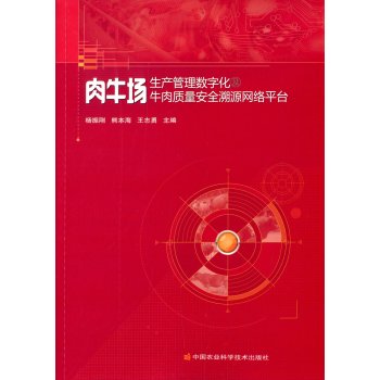 肉牛场生产管理数字化及牛肉质量安全溯源网络平台 下载