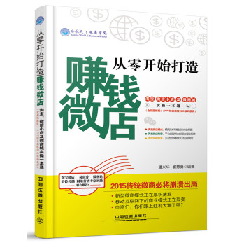 从零开始打造赚钱微店：淘宝、微信小店及微商城实操一本通 下载