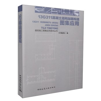 13G311混凝土结构加固构造图集应用 下载