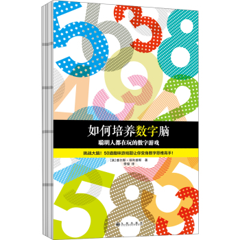 如何培养数字脑：聪明人都在玩的数字游戏 下载