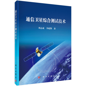 通信卫星综合测试技术 下载