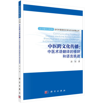 当代外国语言文学与文化求索丛书 中医跨文化传播：中医术语翻译的修辞和语言挑战