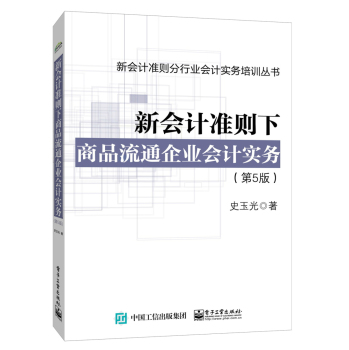 新会计准则下商品流通企业会计实务