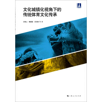 文化城镇化视角下的传统体育文化传承 下载