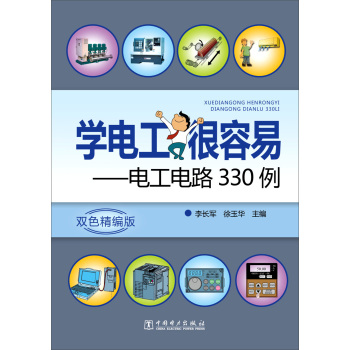 学电工很容易：电工电路330例 下载