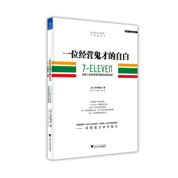 一位经营鬼才的自白 7—ELEVEn创始人亲述零售帝国背后的故事 下载