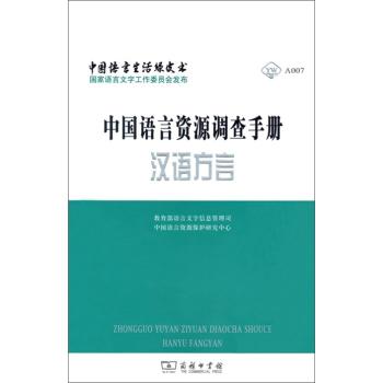 中国语言资源调查手册·汉语方言 下载