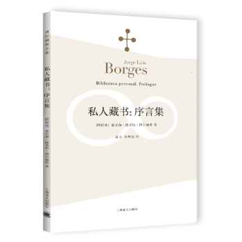 博尔赫斯全集：私人藏书·序言集 下载