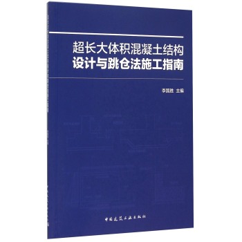 超长大体积混凝土结构设计与跳仓法施工指南 下载