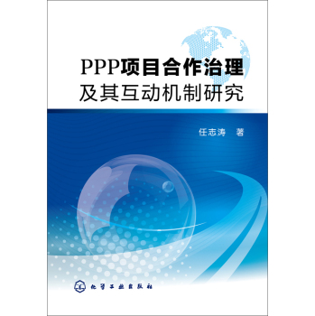 PPP项目合作治理及其互动机制研究 下载