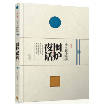 崇文国学经典普及文库 围炉夜话 下载