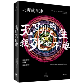 北野武自述：无聊的人生，我死也不要 下载