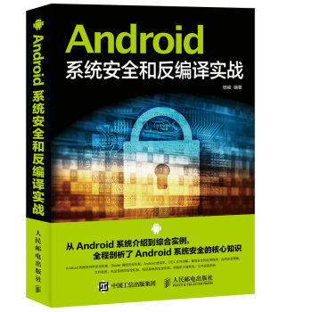 Android系统安全和反编译实战 下载