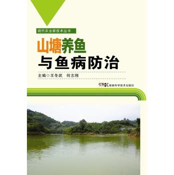 现代农业新技术丛书：山塘养鱼与鱼病防治 下载