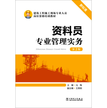 资料员专业管理实务/建筑工程施工现场专业人员岗位资格培训教材 下载