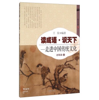 读成语·识天下 走进中国传统文化