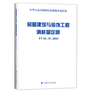 房屋建筑与装饰工程消耗量定额 TY01-31-2015 下载