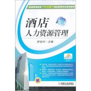 酒店人力资源管理/普通高等教育十二五酒店管理专业规划教材 下载