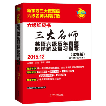 三大名师英语六级历年真题超详解及复习指导(2015.12)(试卷版) 下载