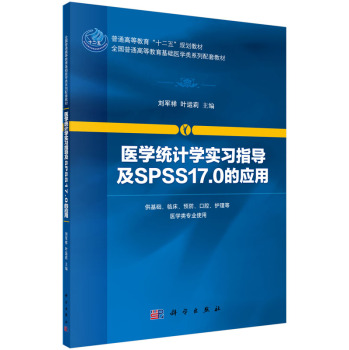 医学统计学实习指导及SPSS17.0的应用 下载