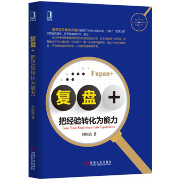 复盘+：把经验转化为能力 下载