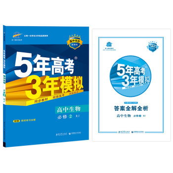 高中同步新课标 5年高考3年模拟 高中生物 必修2 RJ 下载