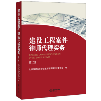 建设工程案件律师代理实务 下载