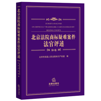 北京法院商标疑难案件法官评述 下载