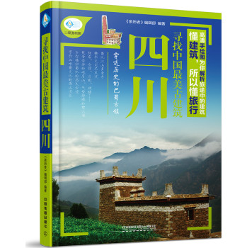 寻找中国最美古建筑：四川 下载