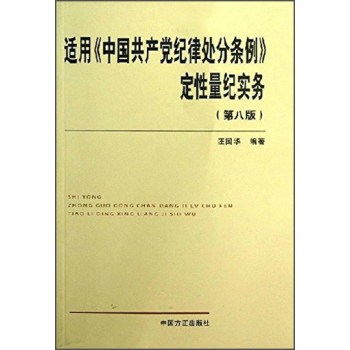 适用《中国共产党纪律处分条例》定性量纪实务 下载