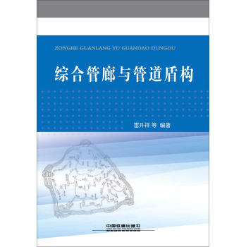 综合管廊与管道盾构 下载