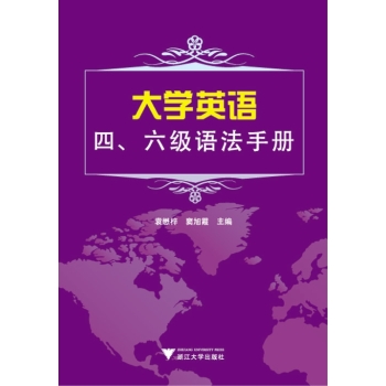 大学英语四、六级语法手册 下载